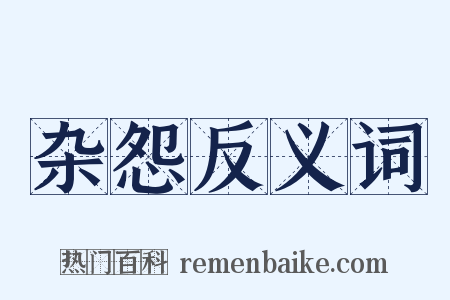 杂怨反义词是什么意思的图片